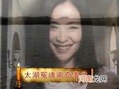 太湖冤魂事件是真的吗 太湖冤魂事件