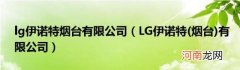 烟台 LG伊诺特有限公司 lg伊诺特烟台有限公司
