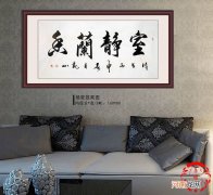 家里客厅挂什么字好横幅 挂客厅最好的4个字