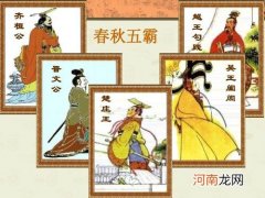 春秋五霸是哪五个霸主 春秋五霸是哪五霸