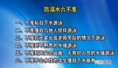 防溺水安全知识六不准 预防溺水六不准