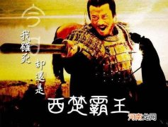 为什么对项羽的评价那么高 如何评价项羽这个人物