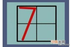 数字7的写法 阿拉伯数字7在田字格里怎么写？