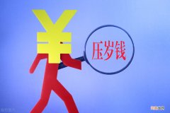 关于压岁钱的来历和故事 压岁钱的来历30字