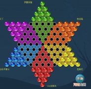 跳棋最好的开头走法 跳棋技巧开局最佳走法