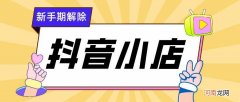 开通抖音店铺需要什么条件 抖音开店铺需要什么条件