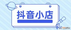 开通橱窗和开通小店有什么区别 开通抖音小店好还是橱窗好