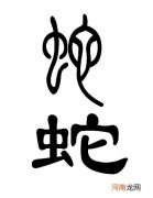 家中出现蛇预示着可能发生什么事 家里进蛇有什么预兆