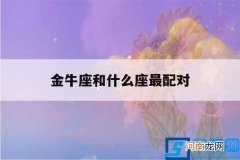 金牛座和什么座最配对做闺蜜 金牛座和什么座最配对