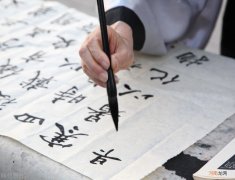 汉字楷书书法字体之首的缘由 楷书的特点是什么