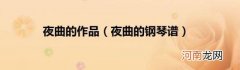夜曲的钢琴谱 夜曲的作品