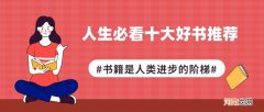 人生最需要读的十本书 一生最值得读的十本书