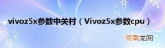 Vivoz5x参数cpu vivoz5x参数中关村
