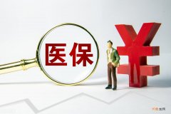 职工医保断交停3个月影响 医保断交3个月以上有什么影响