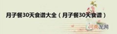 月子餐30天食谱 月子餐30天食谱大全