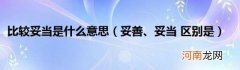 妥善、妥当区别是 比较妥当是什么意思