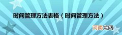 时间管理方法 时间管理方法表格