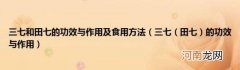 田七)的功效与作用 三七和田七的功效与作用及食用方法(三七