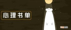 心理学书籍排行榜前十名 十大心理学经典书籍排行榜