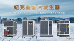 蒸汽发生器的用途 蒸汽发生器和蒸汽锅炉的区别