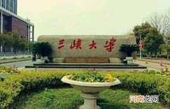 三峡大学是211重点大学吗 三峡大学为什么被取消211