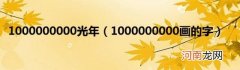 1000000000画的字 1000000000光年