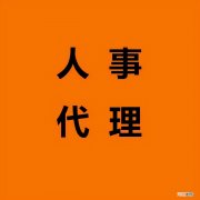 正式工与派遣工的区别 正式编制和人事代理的区别