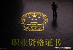 十大难考的证书排名 十大证书含金量排名