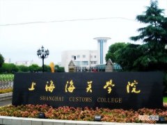 上海海关学院怎么样就业前景 上海海关学院是一本还是二本