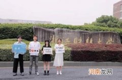 浙江财经大学实力怎么样 浙江财经大学是985还是211