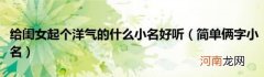 简单俩字小名 给闺女起个洋气的什么小名好听