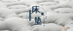 什么床垫好?如何挑选床垫 床垫买什么材质的比较好