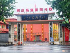 长沙明达复读学校2022招生信息 长沙明达复读学校