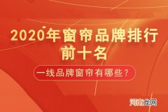 品牌窗帘哪个牌子好 一线品牌窗帘十大排名