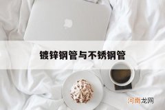 镀锌钢管与不锈钢管能放在一起么 镀锌钢管与不锈钢管