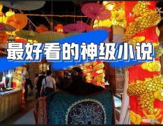 最好看的十本小说完结 十大公认最好看的完结小说