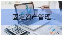 固定资产的账务处理 固定资产入账标准最新规定