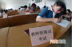 教师证报考要求 2022年非师范生能考教师证吗