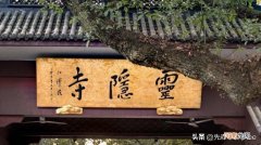 灵隐寺在杭州哪里 杭州灵隐寺求什么最灵