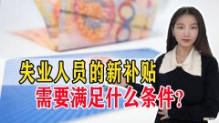 如何领取失业补助金 南京失业金领取条件及标准2022