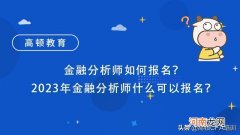 金融分析师考什么证书 金融分析师证书怎么考