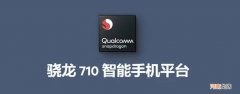 第一代骁龙7处理器 骁龙710处理器怎么样