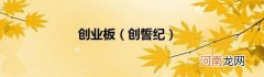 创誓纪 创业板