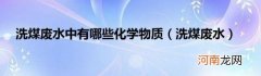 洗煤废水 洗煤废水中有哪些化学物质