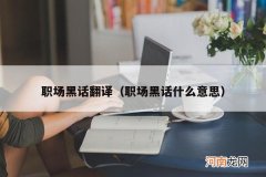 职场黑话什么意思 职场黑话翻译