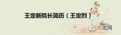 王定烈 王定新院长简历
