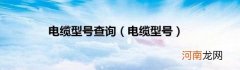 电缆型号 电缆型号查询