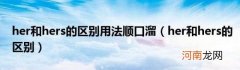 her和hers的区别 her和hers的区别用法顺口溜