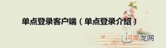 单点登录介绍 单点登录客户端