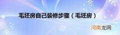 毛坯房 毛坯房自己装修步骤